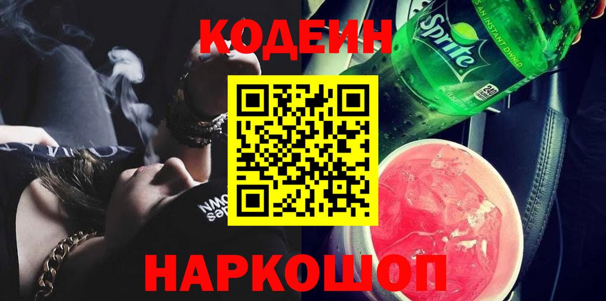 Кодеин напиток Lean (лин)  Вход с VPN  Калининград 