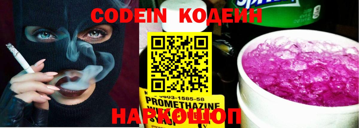 Кодеин Purple Drank Калининград
